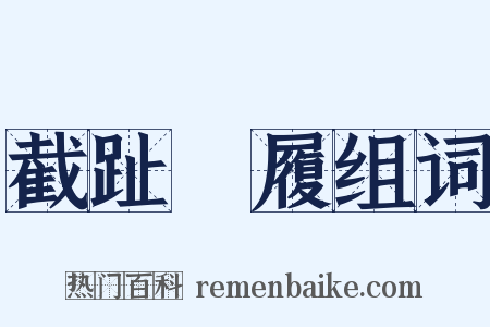 截趾適履组词是什么意思的图片